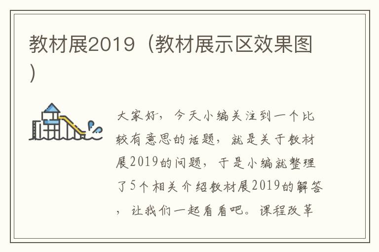 教材展2019（教材展示区效果图）