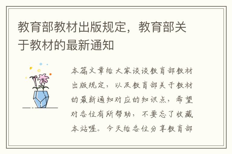 教育部教材出版规定，教育部关于教材的最新通知