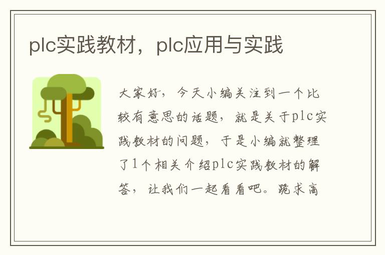 plc实践教材，plc应用与实践