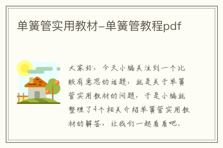 单簧管实用教材-单簧管教程pdf