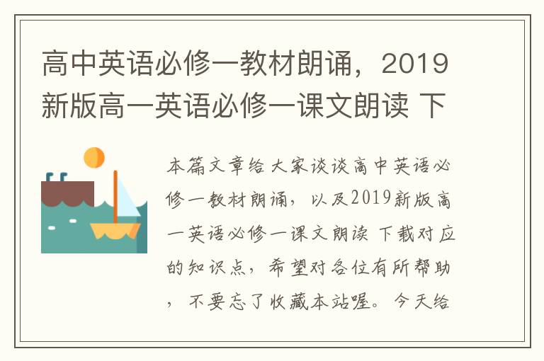 高中英语必修一教材朗诵，2019新版高一英语必修一课文朗读 下载