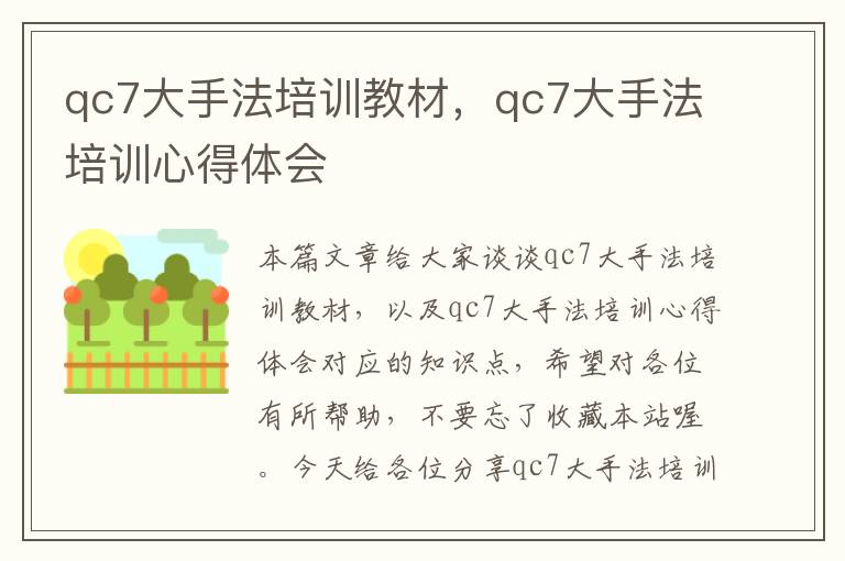 qc7大手法培训教材，qc7大手法培训心得体会