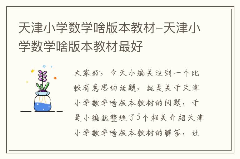 天津小学数学啥版本教材-天津小学数学啥版本教材最好