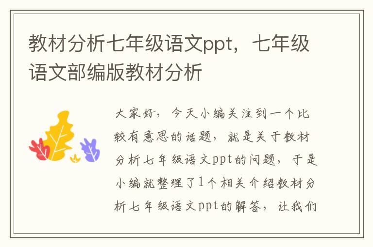 教材分析七年级语文ppt，七年级语文部编版教材分析