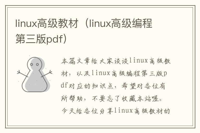 linux高级教材（linux高级编程第三版pdf）