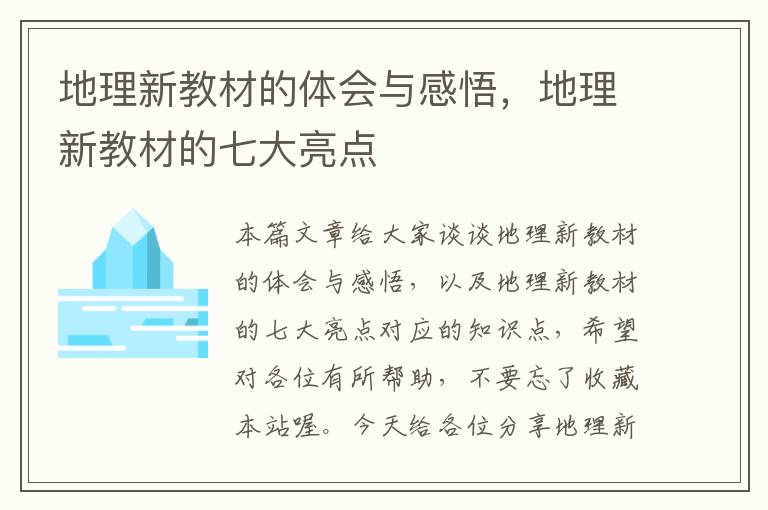 地理新教材的体会与感悟，地理新教材的七大亮点