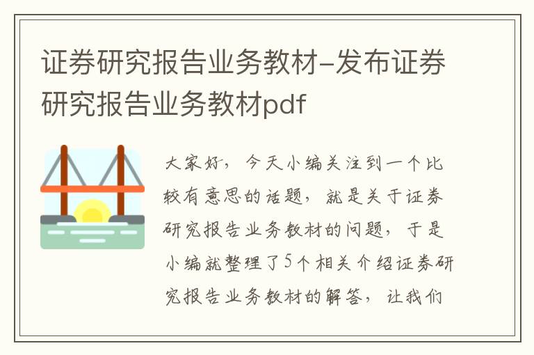 证券研究报告业务教材-发布证券研究报告业务教材pdf