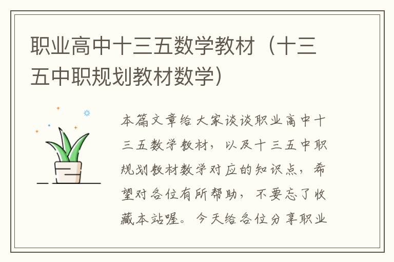 职业高中十三五数学教材（十三五中职规划教材数学）