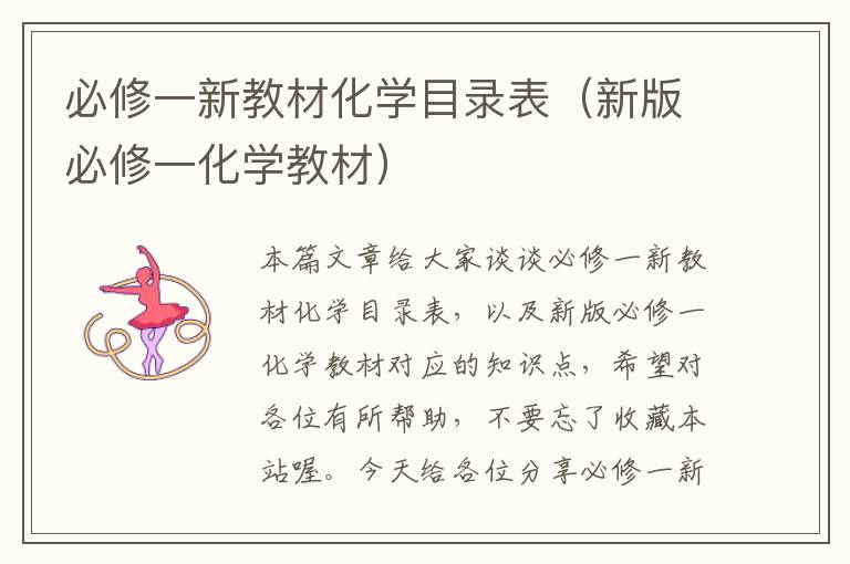 必修一新教材化学目录表（新版必修一化学教材）