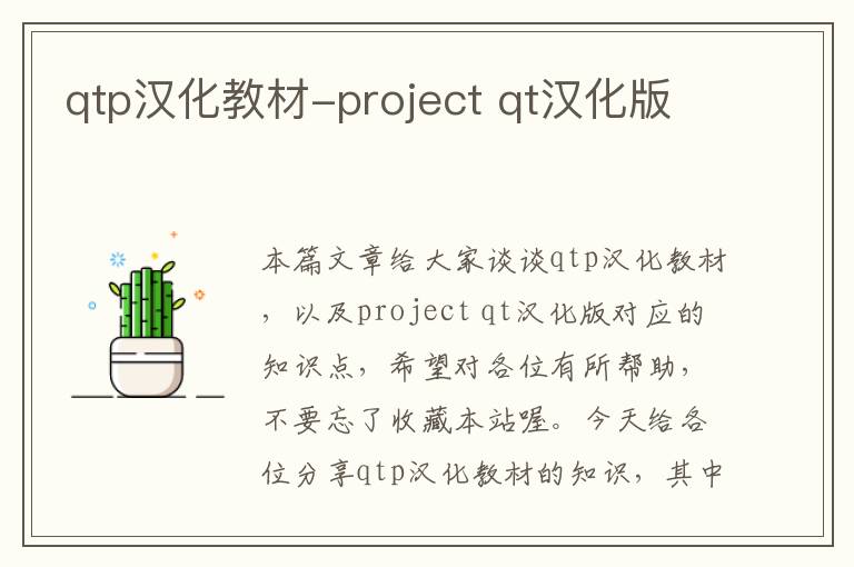 qtp汉化教材-project qt汉化版