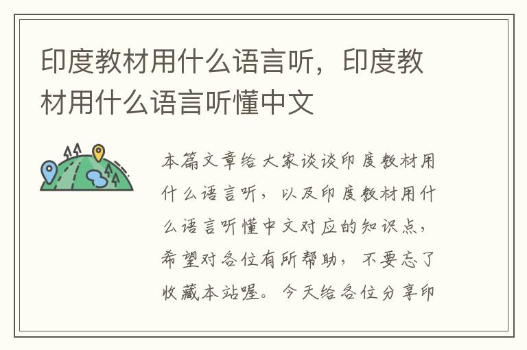 印度教材用什么语言听，印度教材用什么语言听懂中文