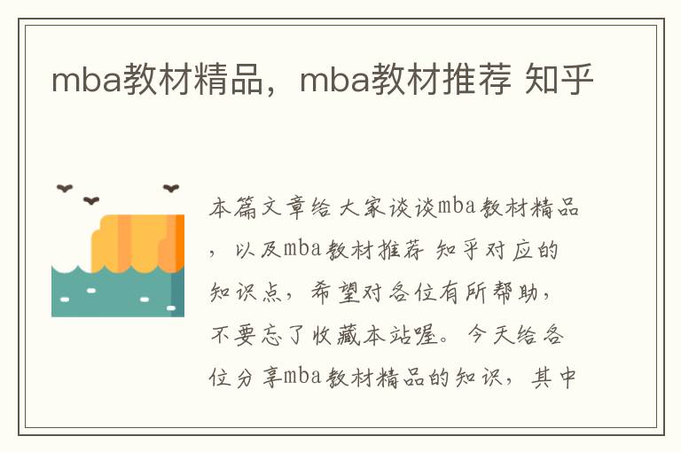 mba教材精品，mba教材推荐 知乎