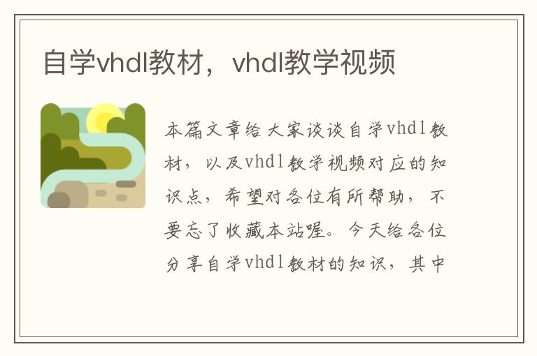 自学vhdl教材，vhdl教学视频