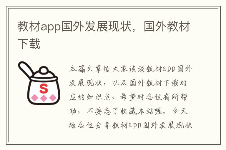 教材app国外发展现状，国外教材下载