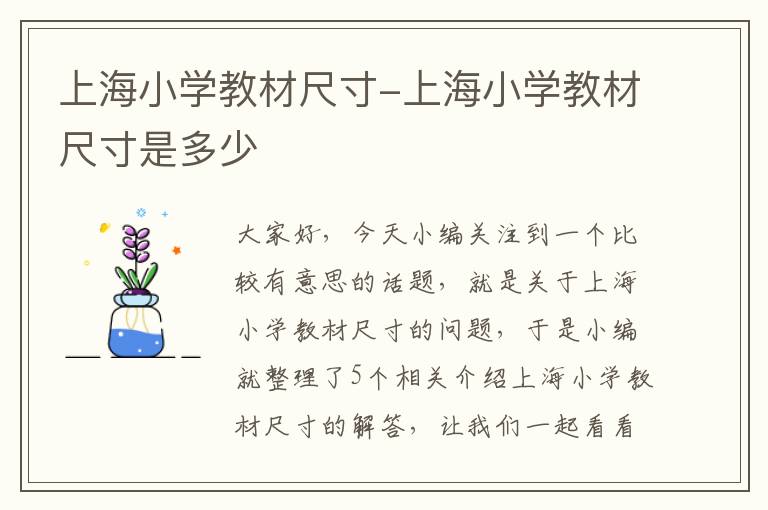 上海小学教材尺寸-上海小学教材尺寸是多少