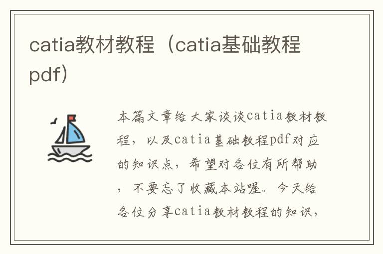 catia教材教程（catia基础教程pdf）