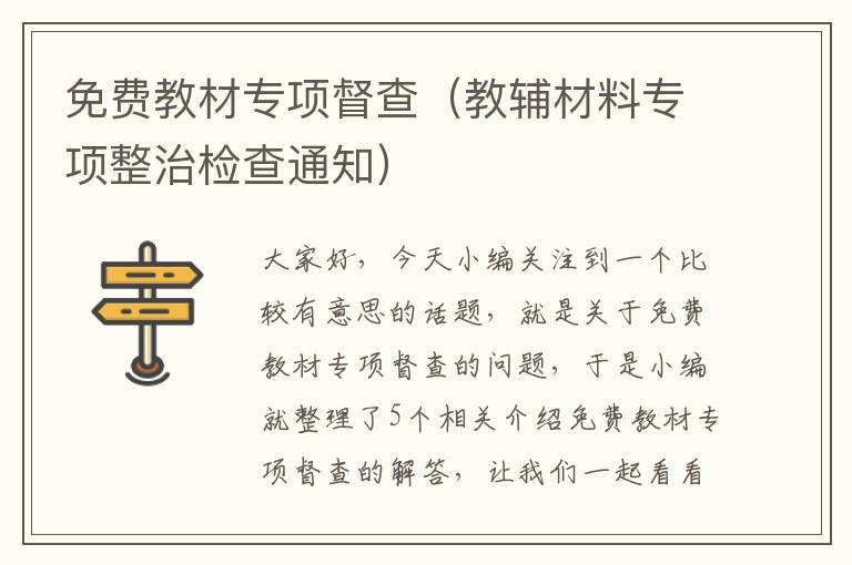 免费教材专项督查（教辅材料专项整治检查通知）