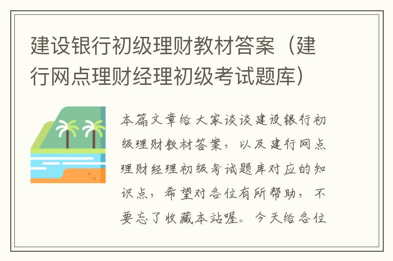 建设银行初级理财教材答案（建行网点理财经理初级考试题库）