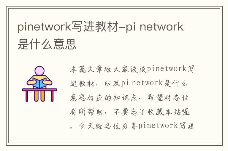 pinetwork写进教材-pi network是什么意思