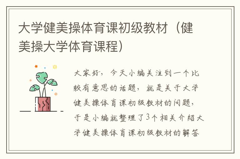 大学健美操体育课初级教材（健美操大学体育课程）