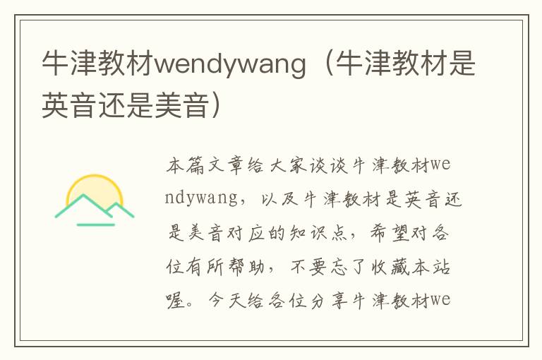 牛津教材wendywang（牛津教材是英音还是美音）