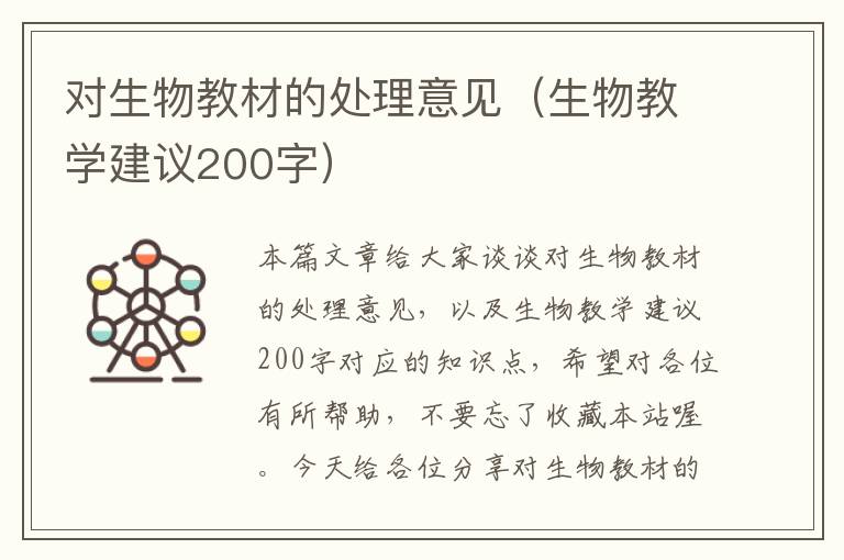 对生物教材的处理意见（生物教学建议200字）