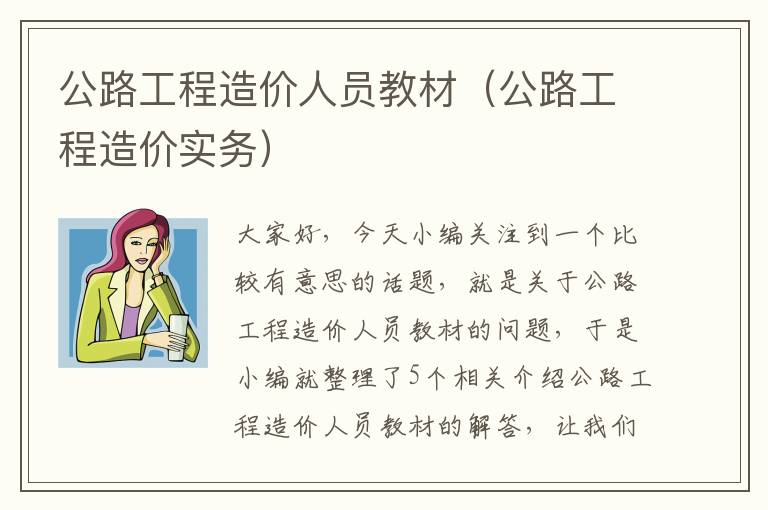 公路工程造价人员教材（公路工程造价实务）