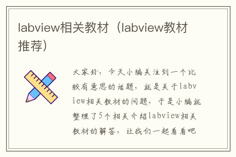 labview相关教材（labview教材推荐）