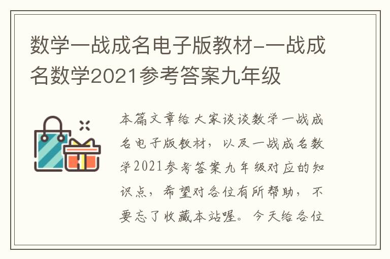 数学一战成名电子版教材-一战成名数学2021参考答案九年级