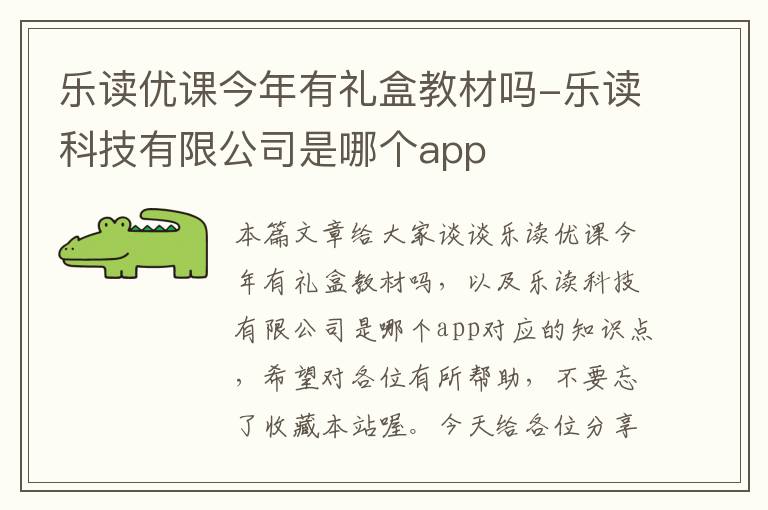 乐读优课今年有礼盒教材吗-乐读科技有限公司是哪个app