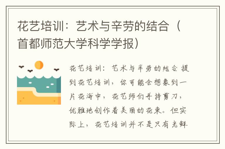 花艺培训：艺术与辛劳的结合（首都师范大学科学学报）