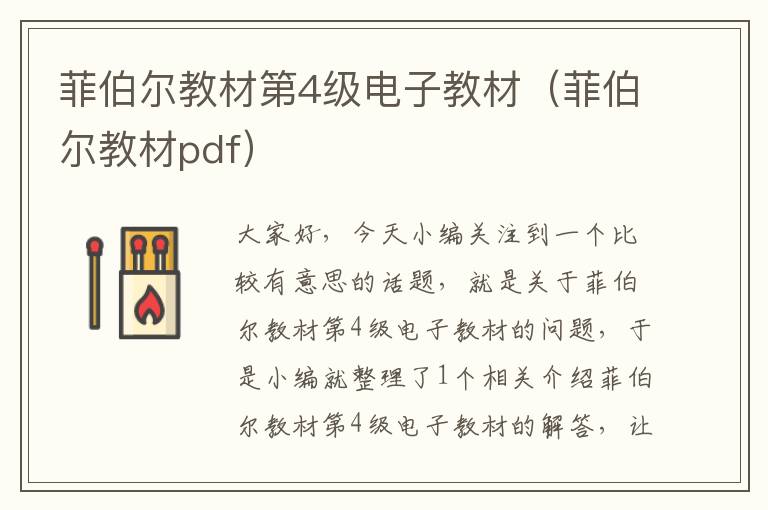 菲伯尔教材第4级电子教材（菲伯尔教材pdf）