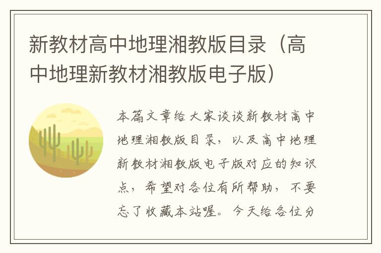 新教材高中地理湘教版目录（高中地理新教材湘教版电子版）