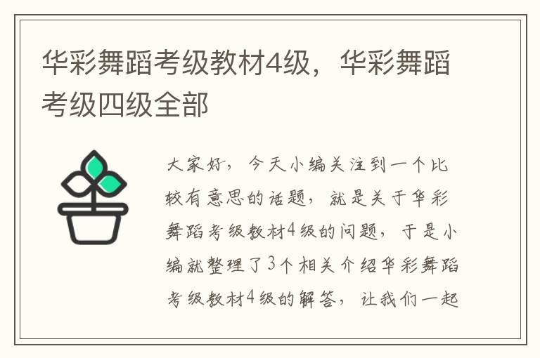 华彩舞蹈考级教材4级，华彩舞蹈考级四级全部