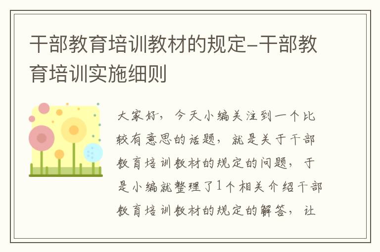 干部教育培训教材的规定-干部教育培训实施细则