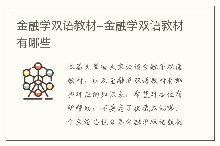 金融学双语教材-金融学双语教材有哪些