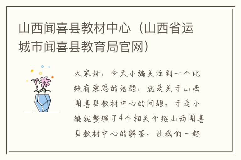 山西闻喜县教材中心（山西省运城市闻喜县教育局官网）