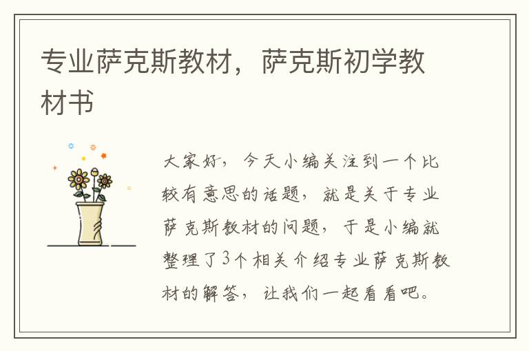 专业萨克斯教材，萨克斯初学教材书