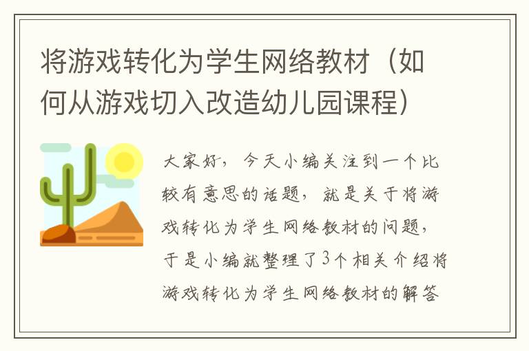 将游戏转化为学生网络教材（如何从游戏切入改造幼儿园课程）