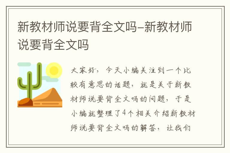 新教材师说要背全文吗-新教材师说要背全文吗