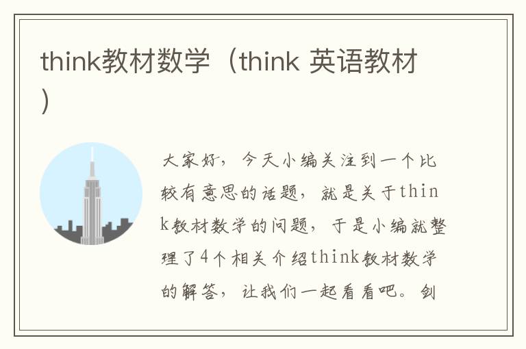 think教材数学（think 英语教材）