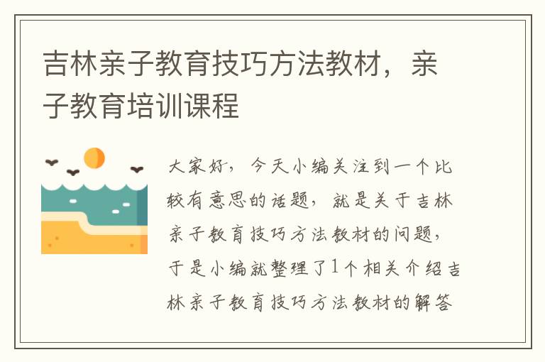 吉林亲子教育技巧方法教材，亲子教育培训课程