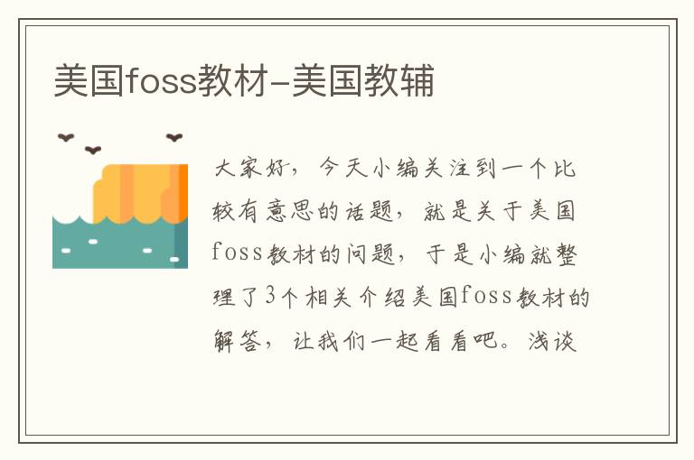 美国foss教材-美国教辅