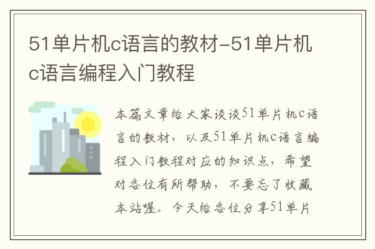 51单片机c语言的教材-51单片机c语言编程入门教程