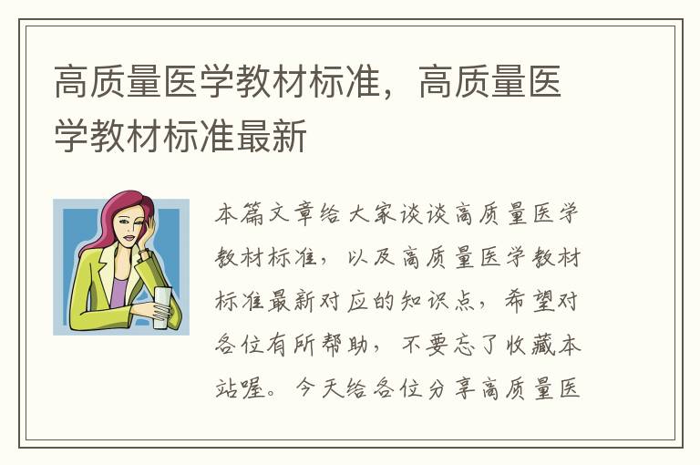 高质量医学教材标准，高质量医学教材标准最新