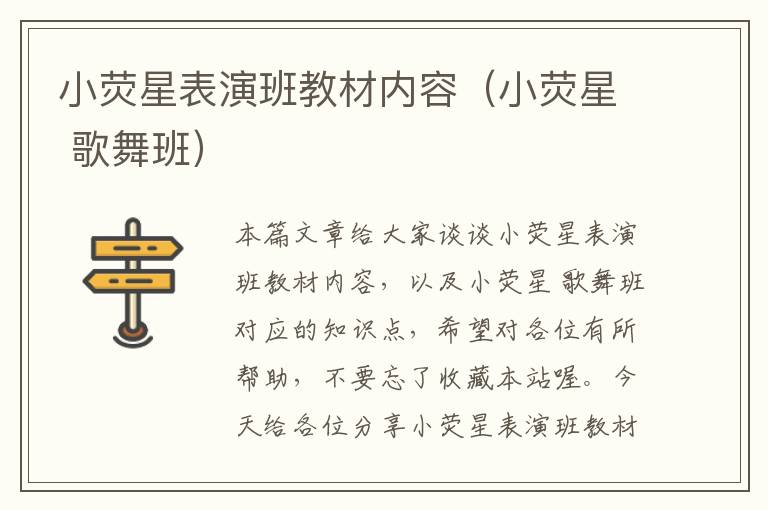 小荧星表演班教材内容（小荧星 歌舞班）