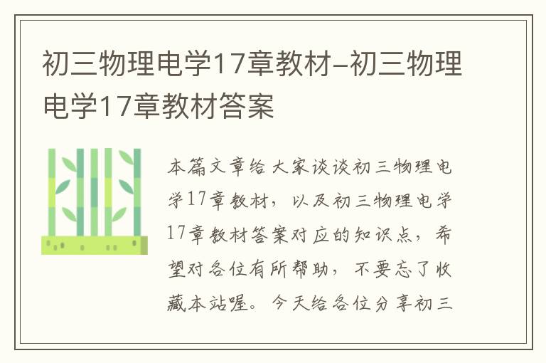 初三物理电学17章教材-初三物理电学17章教材答案