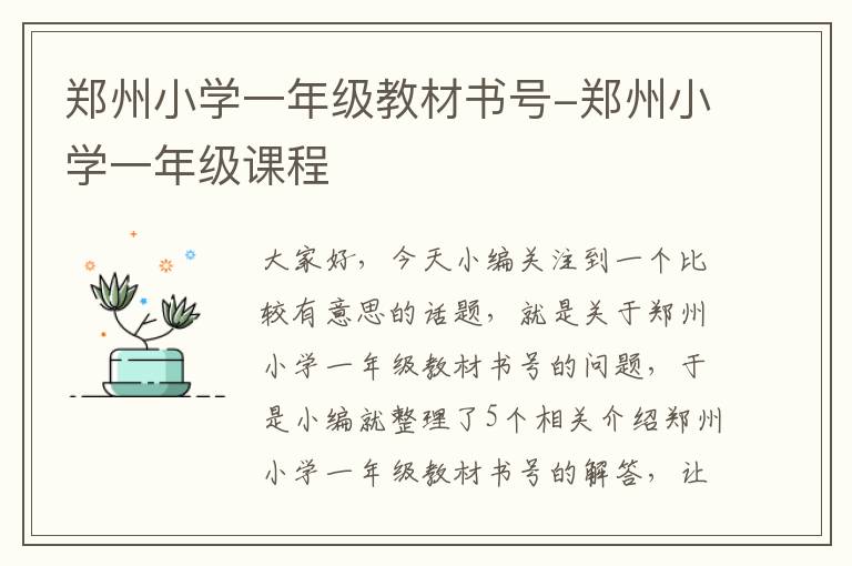 郑州小学一年级教材书号-郑州小学一年级课程