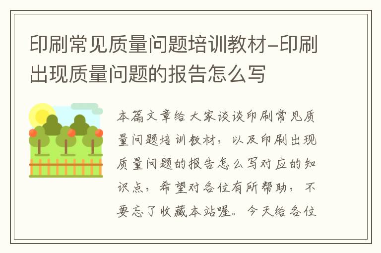 印刷常见质量问题培训教材-印刷出现质量问题的报告怎么写