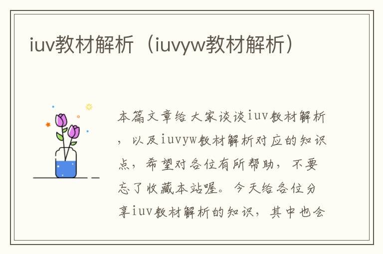 iuv教材解析（iuvyw教材解析）